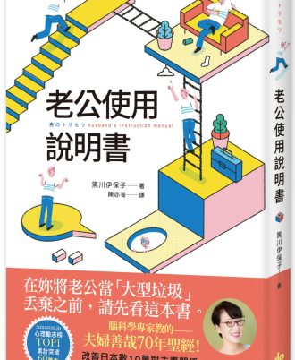 老公使用說明書