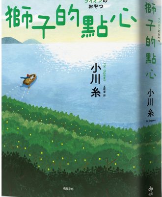 獅子的點心：2020本屋大賞TOP2！小川糸全新小說，感淚必至！