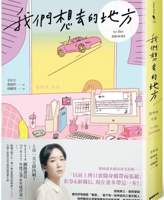 我們想去的地方