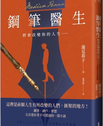 鋼筆醫生：將會改變你的人生――