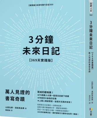 3分鐘未來日記【369天實踐版】：萬人見證的書寫奇蹟