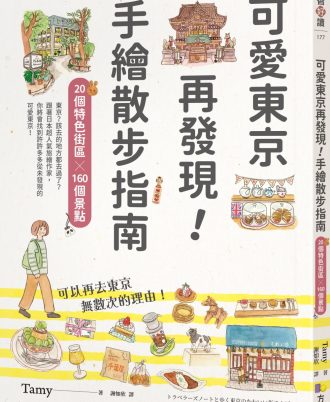 可愛東京再發現！手繪散步指南