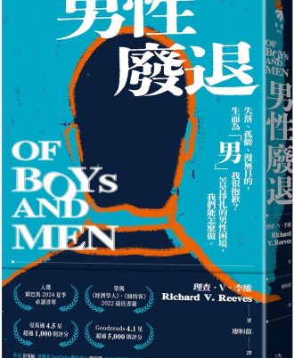 男性廢退：失落、孤僻、漫無目的，生而為「男」我很抱歉？苦苦掙扎的男性困境，我們能