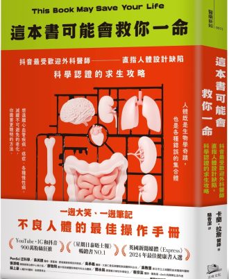 這本書可能會救你一命：抖音最受歡迎外科醫師直指人體設計缺陷，科學認證的求生攻略