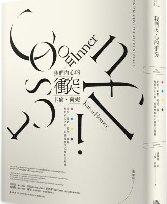 我們內心的衝突：愛恨、憂鬱、絕望、瘋狂……，解析內心矛盾、自我療癒的心靈自由解藥