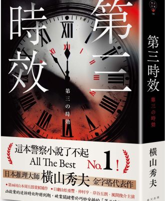 第三時效（典藏新版）