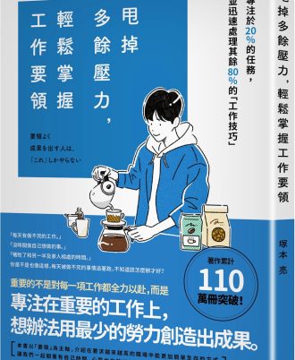 甩掉多餘壓力，輕鬆掌握工作要領