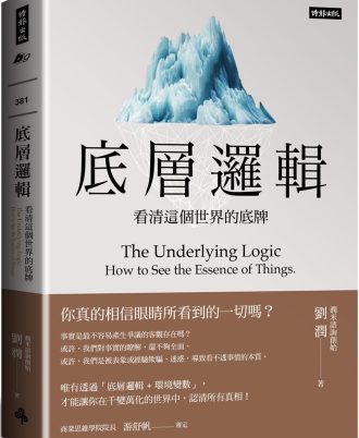 底層邏輯：看清這個世界的底牌