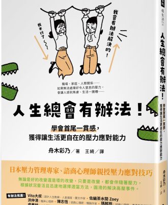 人生總會有辦法！：學會首尾一貫感，獲得讓生活更自在的壓力應對能力