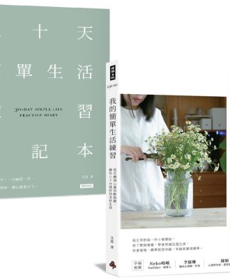 我的簡單生活練習：從衣櫃到心靈的斷捨離，擁有八十分就好的美好生活【隨書附贈三十天