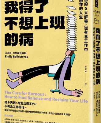 我得了不想上班的病：倦怠的5大解藥，從有毒工作中奪回你的人生
