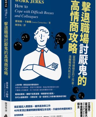 擊退職場討厭鬼的高情商攻略