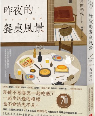 昨夜的餐桌風景：直木賞名家角田光代喚起每個人最難忘的那張餐桌