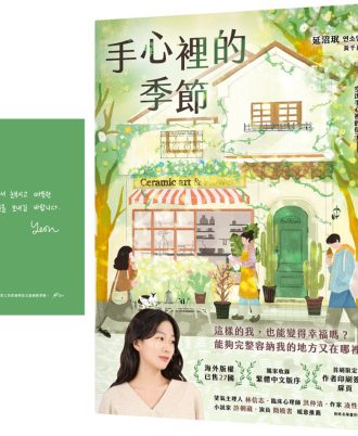 手心裡的季節【首刷限定 作者印刷簽名扉頁】：海外版權已售27國，備受國際矚目的韓