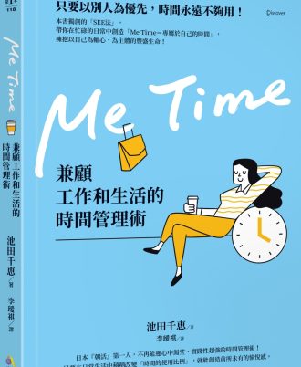 Me Time：兼顧工作和生活的時間管理術