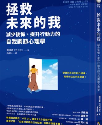 拯救未來的我：減少後悔、提升行動力的自我調節心理學