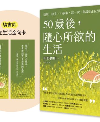 50歲後，隨心所欲的生活