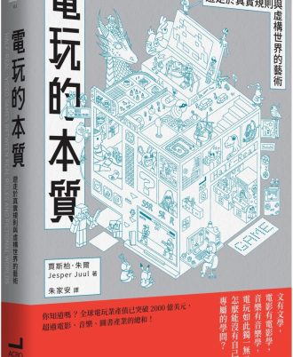 電玩的本質：遊走於真實規則與虛構世界的藝術