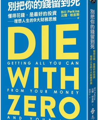 別把你的錢留到死：懂得花錢，是最好的投資——理想人生的9大財務思維