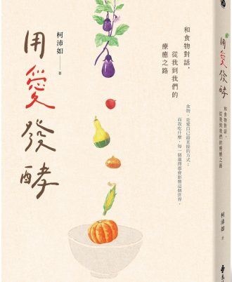 用愛發酵：和食物對話，從我到我們的療癒之路