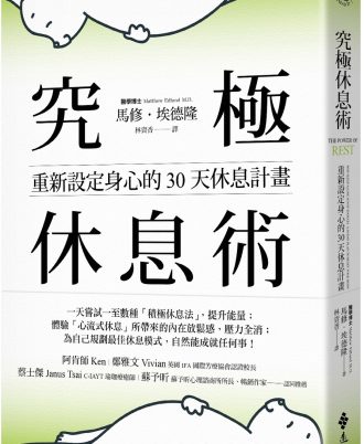 究極休息術：重新設定身心的30天休息計畫