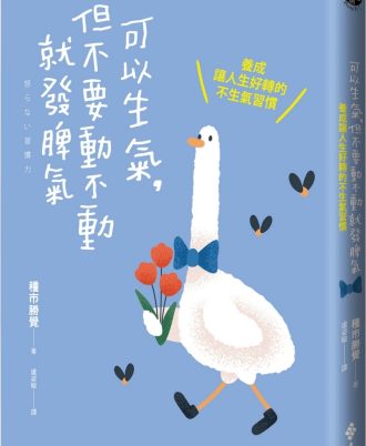 可以生氣，但不要動不動就發脾氣：養成讓人生好轉的不生氣習慣