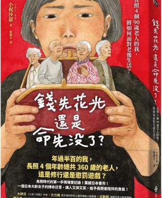 錢先花光，還是命先沒了？——長照4個90歲老人的我，將如何面對老後生活？