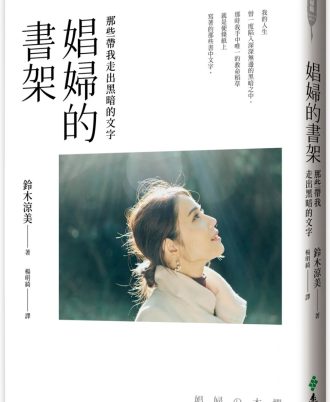 娼婦的書架：那些帶我走出黑暗的文字