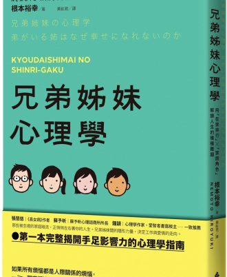 兄弟姊妹心理學：用「在家排行」×「家庭角色」解鎖人生的種種難題