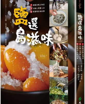 鹽選島滋味：7種鹽漬風土物產 × 8位職人用鹽心法× 10處鹽場在地故事
