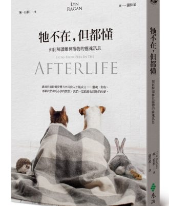 牠不在，但都懂：如何解讀離世寵物的靈魂訊息