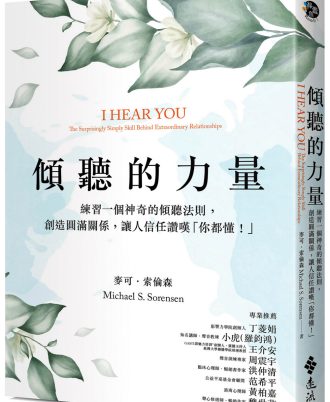 傾聽的力量