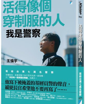 活得像個穿制服的人：我是警察