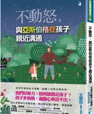 不動怒，與亞斯伯格症孩子親近溝通
