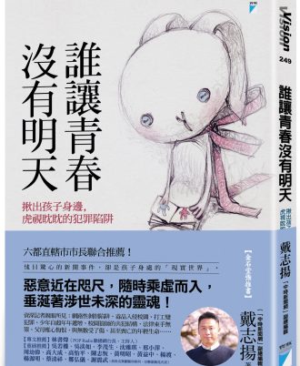 誰讓青春沒有明天：揪出孩子身邊，虎視眈眈的犯罪陷阱