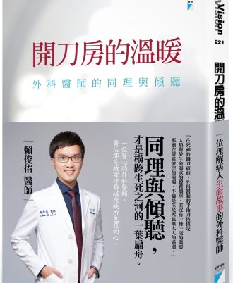 開刀房的溫暖：外科醫師的同理與傾聽