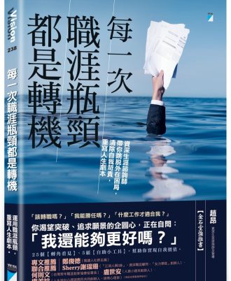 每一次職涯瓶頸都是轉機