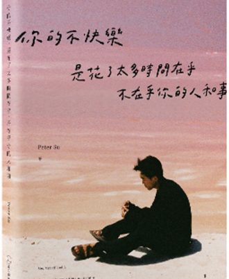 你的不快樂，是花了太多時間在乎，不在乎你的人和事(粉紅湖書封版)