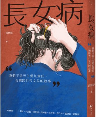 長女病：我們不是天生愛扛責任，台灣跨世代女兒的故事（限量簽名版）