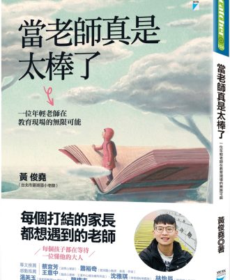 當老師真是太棒了：一位年輕老師在教育現場的無限可能