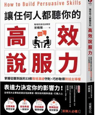 讓任何人都聽你的高效說服力：掌握從聽到說的33條職場溝通守則，巧妙取得對話主導權