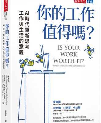 你的工作值得嗎？：AI 時代重新思考工作與生活的意義