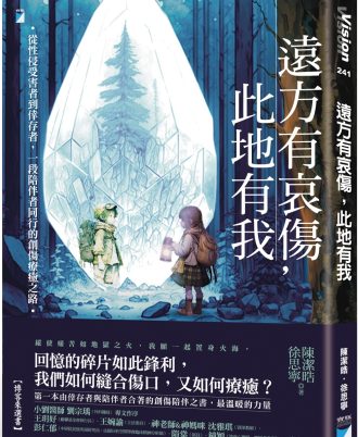 遠方有哀傷，此地有我：從性侵受害者到倖存者，一段陪伴者同行的創傷療癒之路