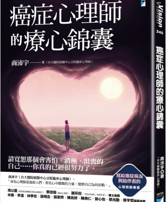 癌症心理師的療心錦囊