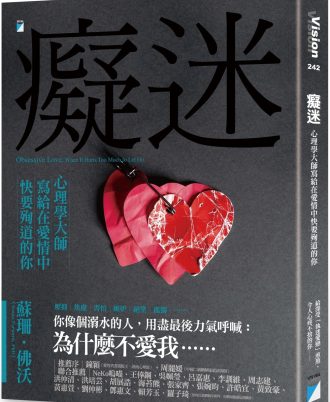 癡迷：心理學大師寫給在愛情中快要殉道的你
