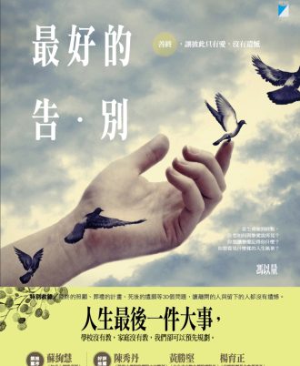 最好的告別：善終，讓彼此只有愛，沒有遺憾