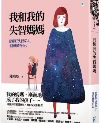 我和我的失智媽媽：照顧好失智家人，並照顧好自己