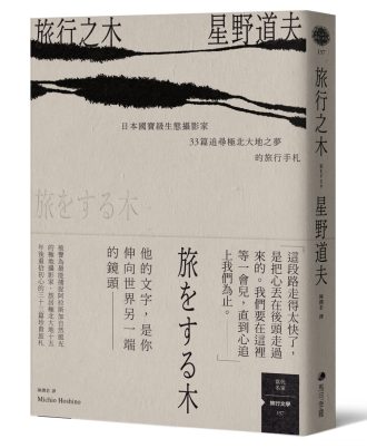 旅行之木：日本國寶級生態攝影家星野道夫33篇追尋極北大地之夢的旅行手札