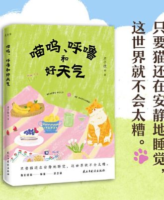 喵呜、呼噜和好天气
