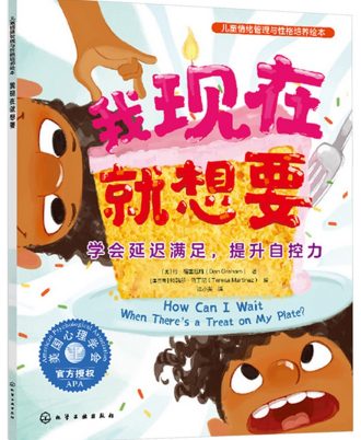 我现在就想要：学会延迟满足，提升自控力